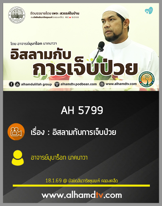AH 5799 อิสลามกับการเจ็บป่วย โดย อาจารย์มุบาร็อก นาคนาวา